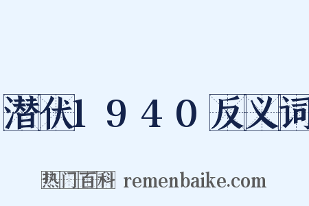 潜伏1940反义词是什么意思的图片